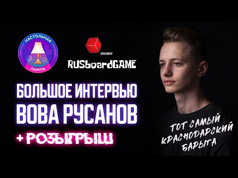 Видео: НАСТОЛЬНАЯ ЛАМПА #52 I ИНТЕРВЬЮ С ВОВОЙ РУСАНОВЫМ — RUSBOARDGAME