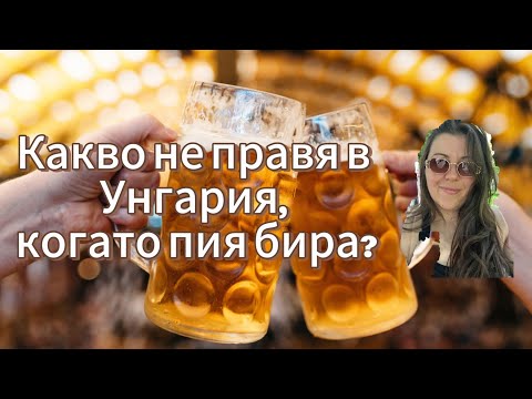 Видео: УНГАРСКИ КУЛТУРЕН ШОК: 5 НАВИКА, КОИТО МЕ ИЗНЕНАДАХА