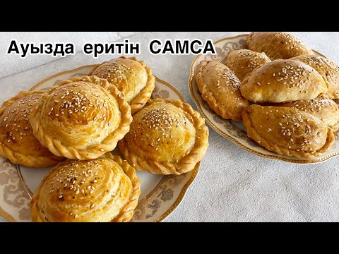 Видео: АУЫЗДА ЕРИТІН САМСА.ҰЙҒЫР САМСА.ҚАТПАРЛЫ самса.Самса рецепт.