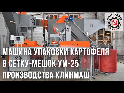 Видео: Машина упаковки картофеля в сетку-мешок УМ-25 производства КЛИНМАШ