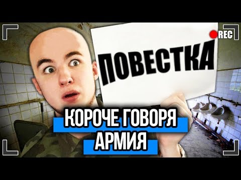 Видео: КОРОЧЕ ГОВОРЯ, МЕНЯ ЗАБРАЛИ В АРМИЮ [От первого лица] ПОВЕСТКА, ПРИЗЫВ, АРМИЯ !