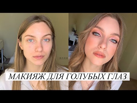 Видео: Пошаговый макияж для голубых глаз. Макияж на выпускной