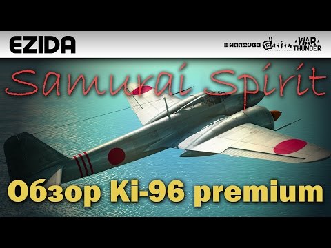 Видео: Обзор Ki-96 premium "Дух Самурая" | War Thunder