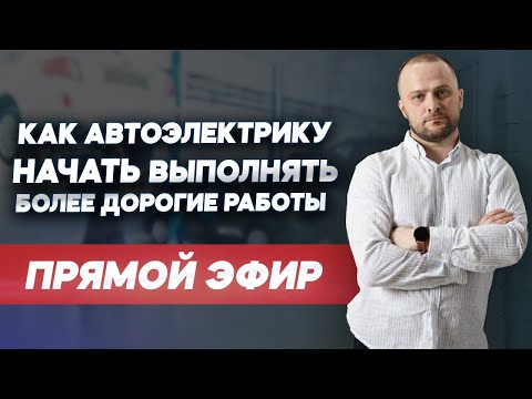 Видео: Как автоэлектрику начать зарабатывать больше: советы и лайфхаки