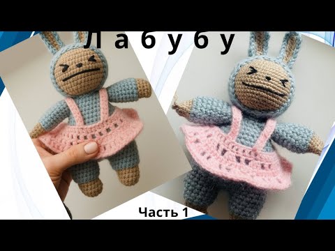 Видео:  Лабубу крючком | Вязаная игрушка амигуруми | Подробный мастер-класс