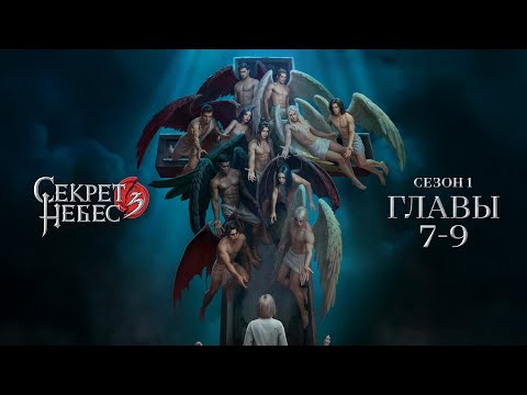 Видео: Секрет небес 3 | Сезон 1. Главы 7-9 | СТРИМ ❤️