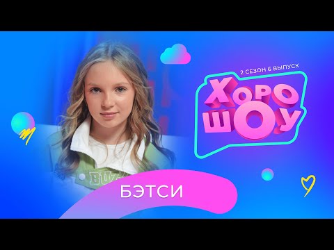 Видео: БЭТСИ в ХОРОШОУ | 2 сезон 6 выпуск