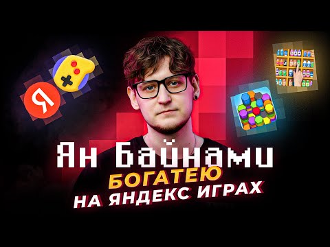 Видео: Ян Байнами — Яндекс игры, деньги, тачки, девушки
