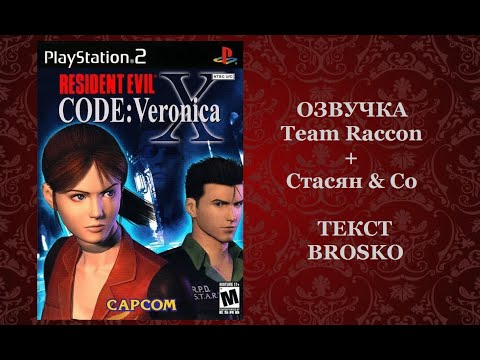 Видео: Resident Evil: Code Veronica X [PS2] [6серия]