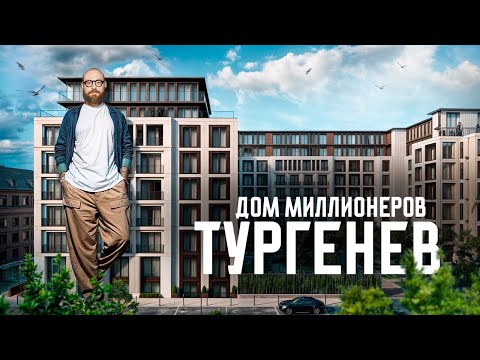 Видео: Элитный дом класса DE LUXE спустя 3 года! / ЖК «TURGENEV» для МИЛЛИОНЕРОВ в самом сердце Москвы!