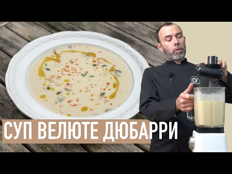 Видео: Знаменитый французский суп-пюре из цветной капусты ВЕЛЮТЕ ДЮБАРРИ