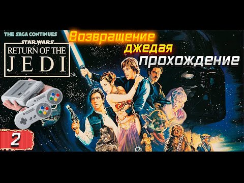 Видео: Super Star Wars: Return of The Jedi [SNES] ➤ Полное Прохождение I  Стрим №2