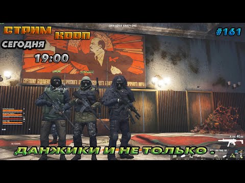 Видео: ⭐stay out ➤ сталкер онлайн⭐ДАНЖИКИ И НЕ ТОЛЬКО ! #161 В КООП