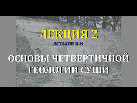 Видео: #2 Генетические типы отложений. Элювий, склоновые, водные (озерные), биогенные, морские