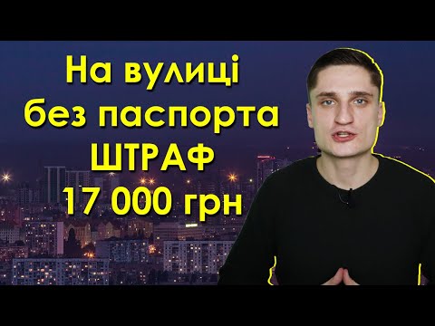 Видео: Вийшов на вулицю без паспорта - штраф 17 000 грн! Цирк продовжується