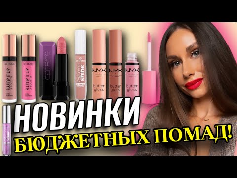 Видео: Покупки помад Catrice, Essence, NYX, Maybelline, Rival de Loop