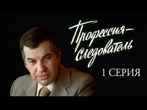 Видео: "Профессия - следователь". Художественный фильм. 1-я серия (Экран, 1982) @SMOTRIM_KULTURA