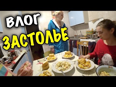 Видео: ПРАЗДНУЕМ ДЕНЬ РОЖДЕНИЕ ЛИЗЫ / ЗАСТОЛЬЕ / КУШАЕМ ОЛИВЬЕ
