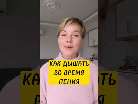 Видео: Как дышать во время пения? Почему не хватает дыхания?
