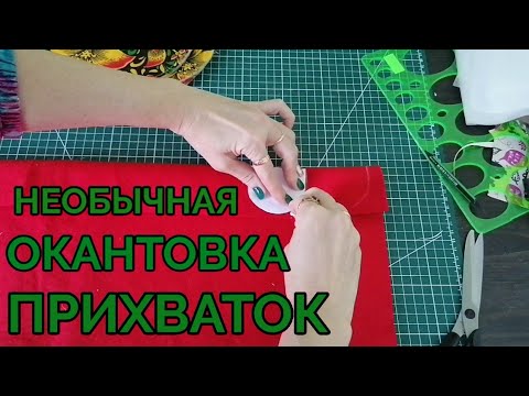 Видео: Необычный способ окантовки прихваток. Швейный стереотип про прихватки.