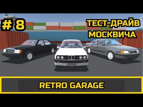 Видео: ПРОХОЖДЕНИЕ Retro Garage # 8