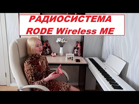 Видео: RODE Wireless ME: как подключить и настроить микрофон? Понятная инструкция для чайников