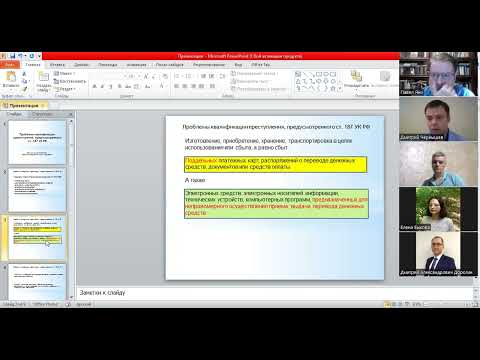 Видео: Проблемы квалификации неправомерного оборота средств платежей (ст. 187 УК РФ).