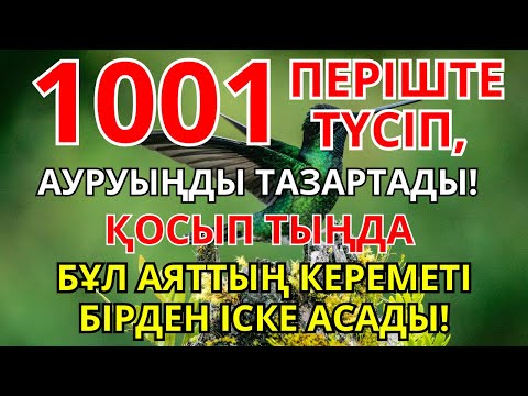 Видео: ТАҢҒАЖАЙЫП ЕМДЕУ ДҰҒАСЫ! 1001 ПЕРІШТЕ СЕНІҢ ЖАНЫҢА ТҮСІП, АУРУДЫ ТАМЫРЫМЕН ЖОЯДЫ