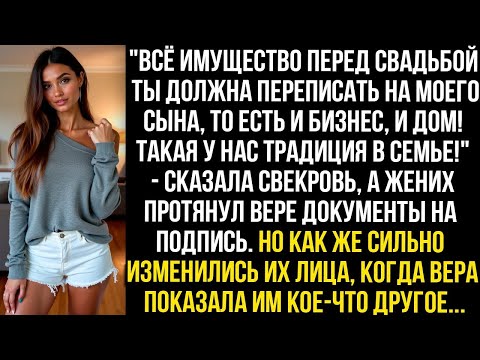 Видео: "Всё имущество перед свадьбой ты должна переписать на моего сына! Такая у нас традиция в семье!"