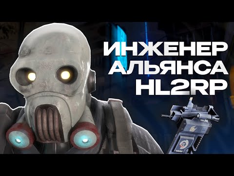 Видео: ИНЖЕНЕР АЛЬЯНСА -  САМЫЙ МОЩНЫЙ ОТРЯД ГРАЖДАНСКОЙ ОБОРОНЫ! HALF-LIFE 2 ALYX RP GARRY'S MOD