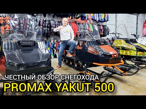 Видео: БОЛЬШОЙ обзор снегохода PROMAX YAKUT (ЯКУТ) 500