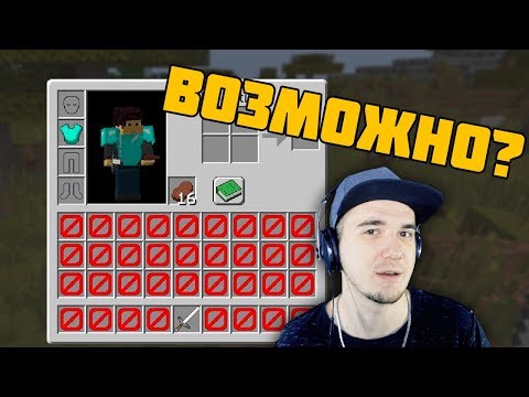 Видео: Как пройти МАЙНКРАФТ без инвентаря? ► MineCraft  _Skrepka | Реакция