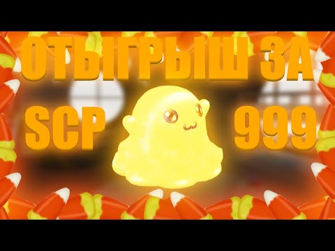 Видео: Roblox: SCP Roleplay | Отыгрыш РП за SCP-999 🍬(Сделал весь комплекс счастливым)🍬 #scproleplay #scp