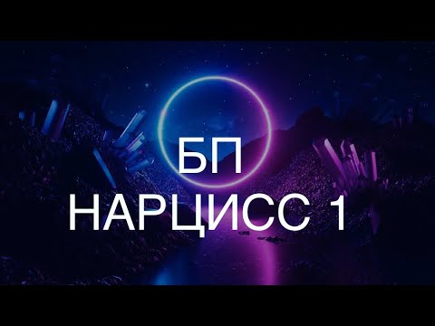 Видео: НАРЦИСС ИЛИ БЛИЗНЕЦОВОЕ ПЛАМЯ 1 часть