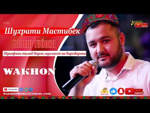 Видео: Шухрати мастибек   базми тёна ВАХОНИ Shukhrati Mastibek