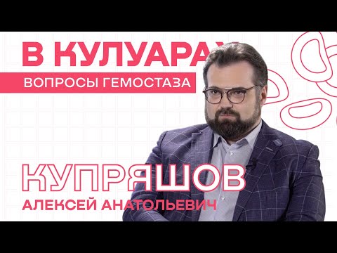 Видео: Купряшов А.А. // Менеджмент крови в кардиохирургии. Задачи заведующего отделением переливания крови