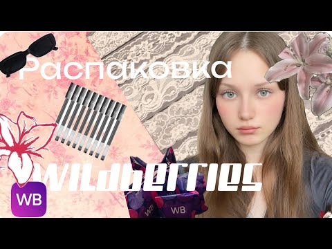 Видео: Распаковка Wildberries// школьные находки