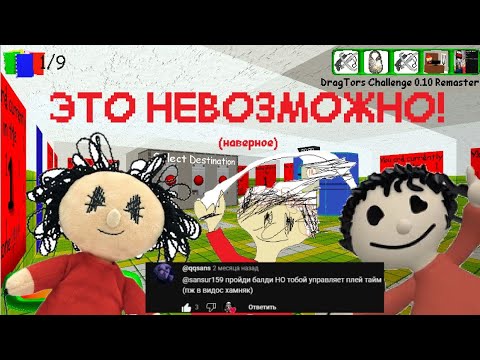 Видео: Прохожу Балди, но мной УПРАВЛЯЕТ ПЛЕЙТАЙМ, НО В 0.10! (НЕВОЗМОЖНЫЙ ЧЕЛЛЕНДЖ ОТ ДРУГА)