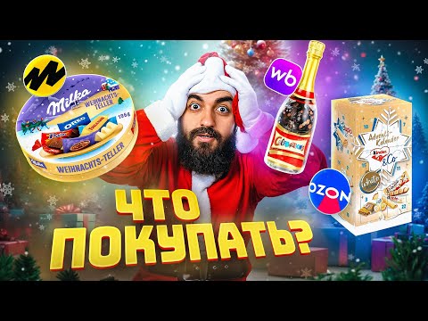 Видео: НОВОГОДНИЕ НОВИНКИ ИЗ МАРКЕТПЛЕЙСОВ! Kinder, Milka, Ferrero и др.