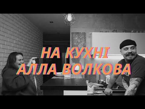 Видео: АЛЛА ВОЛКОВА ЛІПИТЬ МЕНІ ВАРЕНИК.НА КУХНІ -ПІЛОТ