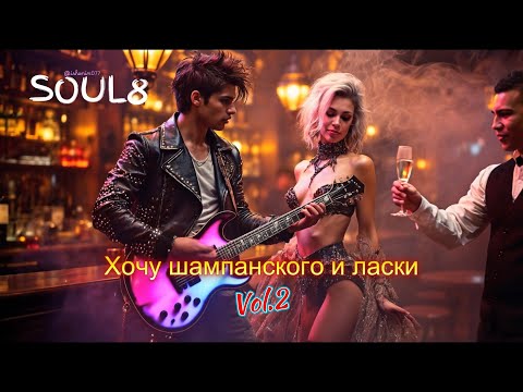 Видео: ХОЧУ ШАМПАНСКОГО И ЛАСКИ -  Клипы для Души -ТОП  Music Videos #русские_песни #музыка #песнидлядуши