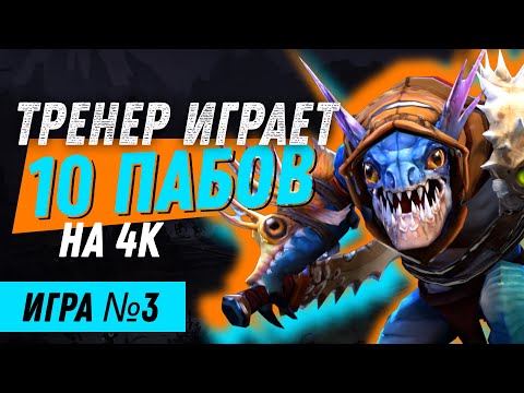 Видео: ТРЕНЕР играет 10 пабликов на 4000 рейтинга / Игра №3 (Керри)