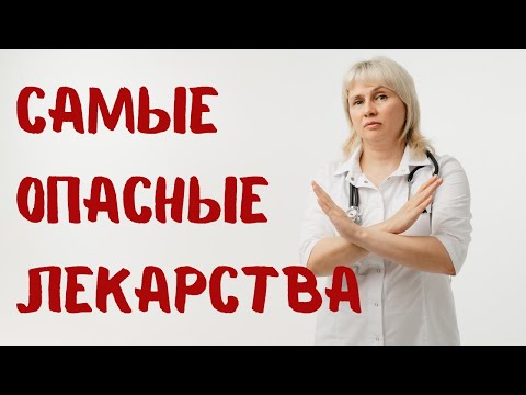 Видео: Самые опасные препараты. Доктор Лисенкова