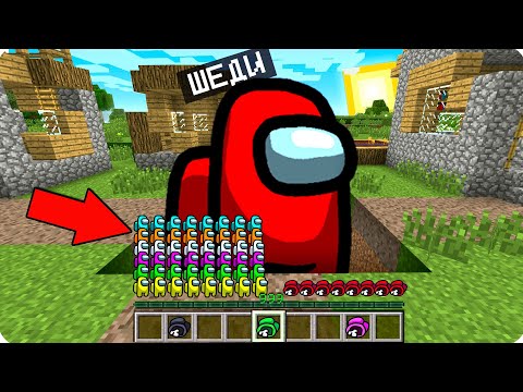 Видео: 🔴КАК ИГРАТЬ ЗА АМОНГ АС В МАЙНКРАФТ? 100% ТРОЛЛИНГ ЛОВУШКА MINECRAFT НО ШЕДИ МЕН И НУБИК  AMONG US