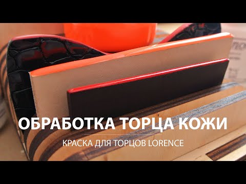 Видео: Обработка торца кожи хромового дубления. Краска для торцов Lorence.