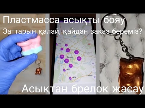 Видео: Пластмасса асықты бояу / Заттарын қайдан, қалай заказ береміз? / Асықтан брелок жасау