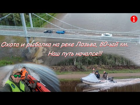 Видео: Охота и рыбалка на реке Лозьва./Наш путь начался!!!/часть 1/01-07.09.2023