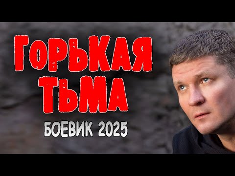 Видео: ОЧЕНЬ ХОРОШЕЕ КИНО! КЛАССНОЕ! "ГОРЬКАЯ ТЬМА" Увлекательный криминальный фильм 2025