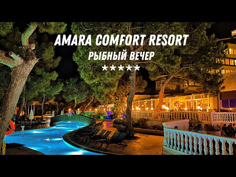 Видео: РЫБНЫЙ ВЕЧЕР В ОТЕЛЕ AMARA COMFORT RESORT 5* (ТУРЦИЯ / ГЁЙНЮК) 🇹🇷