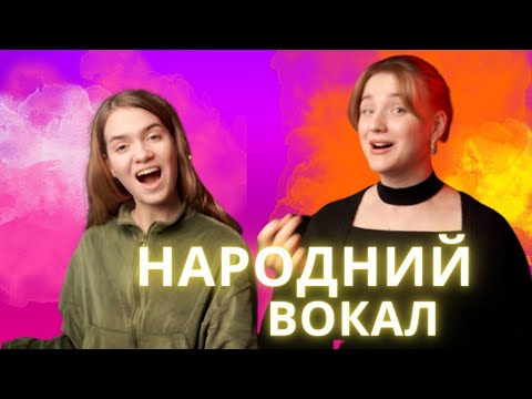 Видео: Народний вокал. Уроки вокалу.